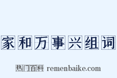 家和万事兴组词是什么意思的图片